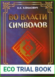 Во власти символов