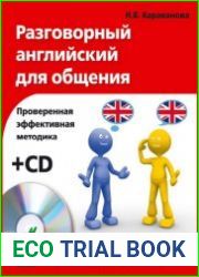 Разговорный английский для общения (+ аудио-CD)
