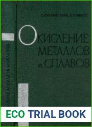 Окисление металлов и сплавов, второе издание