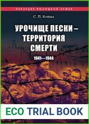 Урочище Пески - территория смерти