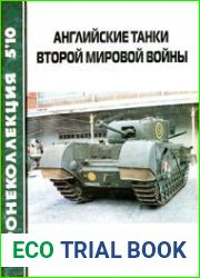 Английские танки Второй Мировой войны