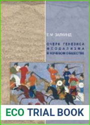 Очерк генезиса феодализма в кочевом обществе