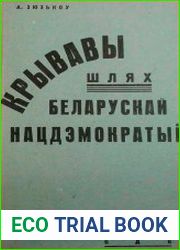 Крывавы шлях беларускай нацдэмократыі