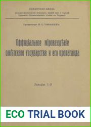 Официальное мировоззрение советского государства и его пропаганда. Лекции 1-3