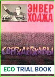 Сверхдержавы. 1959-1984. Из политического дневника