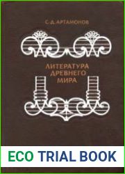 Литература древнего мира Книга для учащихся старших классов