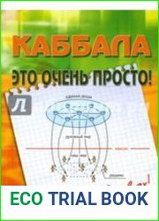 Каббала - это очень просто
