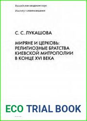 Миряне и церковь религиозные братства Киевской митрополии в конце XVI века