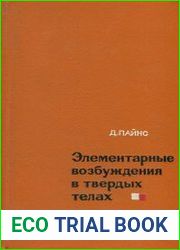 Элементарные возбуждения в твёрдых телах