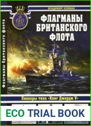 Флагманы британского флота. Линкоры типа "Кинг Джордж V"