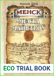 Менск — места майстроў Рамесныя цэхі XVI—XVIII стст.