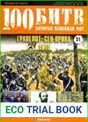 Гравелот-Сен-Прива - 1870