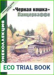 Черная кошка Панцерваффе
