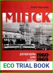 Мiнск. 1960-1969. Дзесяцiгадовы шлях сталiцы