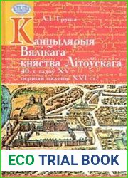 Канцылярыя Вялікага княства Літоўскага 40-х гадоў XV - першай паловы XVI ст.