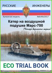 Катер на воздушной подушке Марс-700