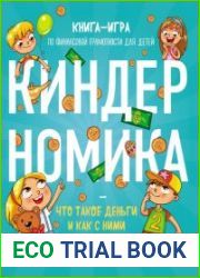 Киндерномика. Что такое деньги и как с ними обращаться? Книга-игра по финансовой грамотности детей