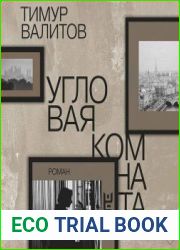 Угловая комната