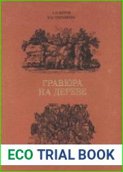 Гравюра на дереве