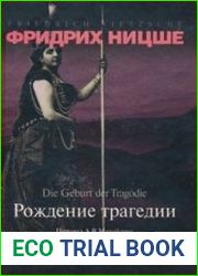 Рождение трагедии