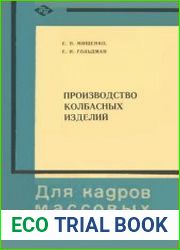 Производство колбасных изделий