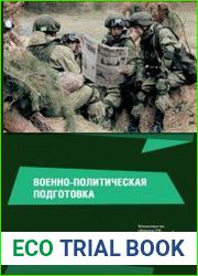 Военно-политическая подготовка