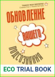 Обновление вашего подсознания. Мыслить по-новому, действовать по-новому, чувствовать по-новому