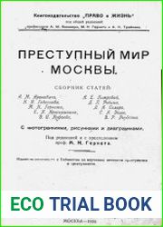 Преступный мир Москвы сб. статей