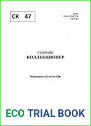 Коллекционер 2011 Выпуск № 47