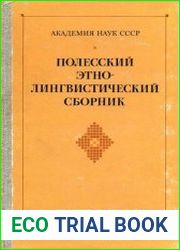 Полесский этнолингвистический сборник. Материалы и исследования
