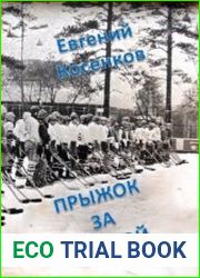 Прыжок за мечтой