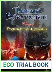 Темный Властелин против Волшебной Страны