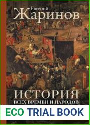 История всех времен и народов через литературу