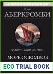 Море Осколков. Трилогия в одном томе