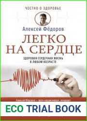 Легко на сердце. Здоровая сердечная жизнь в любом возрасте