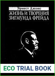 Жизнь и творения Зигмунда Фрейда