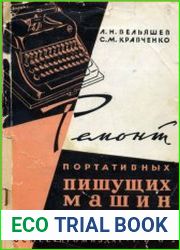 Ремонт портативных пишущих машин