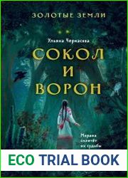 Сокол и Ворон