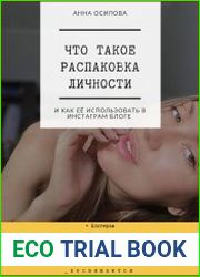 Что такое распаковка личности и как её использовать в Инстаграм блоге