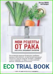 Мои рецепты от рака. Опыт врача, победившего онкологию