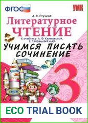 Литературное Чтение. Учимся Писать Сочинение. 3 Класс.