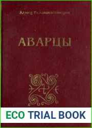 Аварцы. Историко-этнографическое исследование. XVIII - нач. XX в