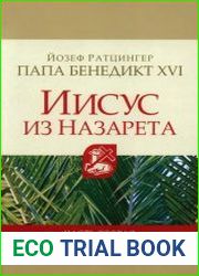 Иисус из Назарета. Часть 1-2