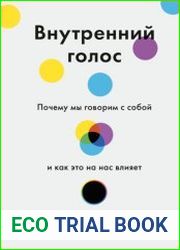 Внутренний голос. Почему мы говорим с собой и как это на нас влияет
