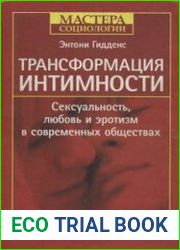 Трансформация интимности. Сексуальность, любовь и эротизм в современных обществах