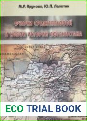 Очерки средневековой и новой истории Афганистана