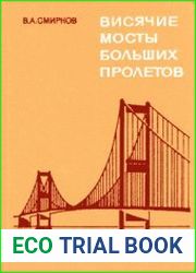 Висячие мосты больших пролетов