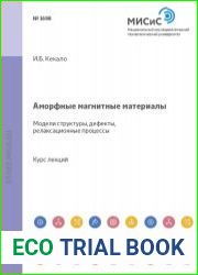 Аморфные магнитные материалы. Модели структуры, дефекты, релаксационные процессы