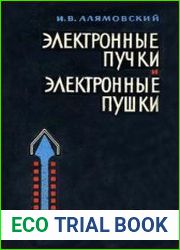 Электронные пучки и электронные пушки