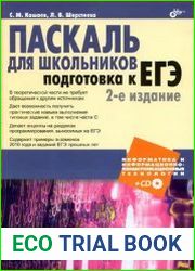 Паскаль для школьников Подготовка к ЕГЭ (+CD)